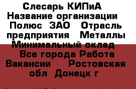 Слесарь КИПиА › Название организации ­ Полюс, ЗАО › Отрасль предприятия ­ Металлы › Минимальный оклад ­ 1 - Все города Работа » Вакансии   . Ростовская обл.,Донецк г.